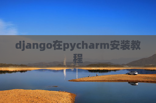 django在pycharm安装教程